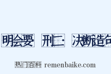 明会要·刑二·决断造句是什么意思的图片